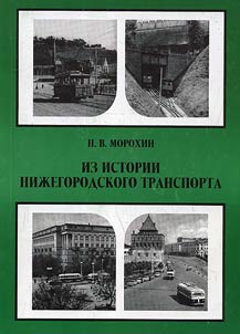 From the history of Nizhny Novgorod transport