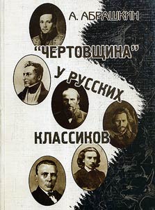"Chertovshchina" u russkikh klassikov