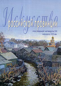 Iskusstvo rossiĭskoĭ provint︠s︡ii posledneĭ chetverti XX - nachala XXI v. Z︠H︡ivopisʹ, grafika. Iz sobranii︠a︡ semʹi Zorinykh