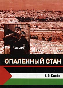 Scorched figure. (Palestine: beginnings, essence, development, modern condition and problem solving prospects with a glance to Islam factor in the world literature)