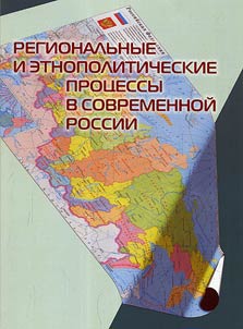 Regional and ethno-political processes in modern Russia