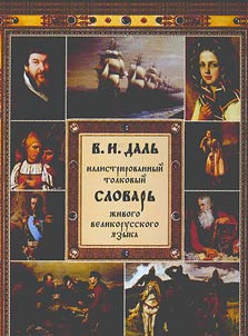 Иллюстрированный толковый словарь живого великорусского языка (подарочное издание)