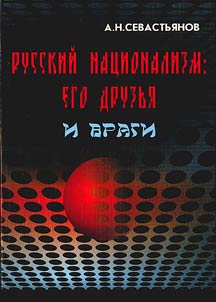 Russian nationalism: ist friends and enemies. The 2nd edition, revised and enlarged