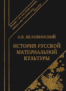History of Russian material culture. The 3rd edition