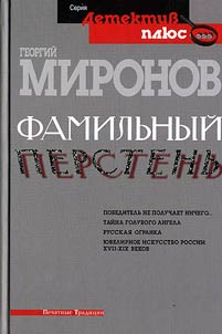 Familʹnyĭ perstenʹ. Pobeditelʹ ne poluchaet nichego. Taĭna golubogo angela. Russkai︠a︡ ogranka. I︠u︡velirnoe iskusstvo XVII-XIX vekov
