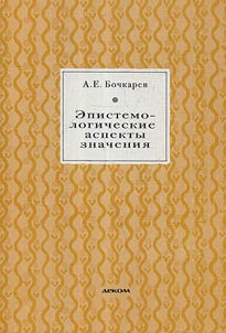 Epistemologicheskie aspekty znachenii︠a︡
