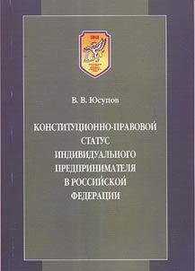 Konstitut︠s︡ionno-pravovoĭ status individualʹnogo predprinimateli︠a︡ v Rossiĭskoĭ Federat︠s︡ii