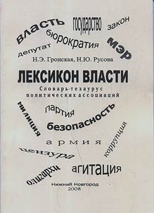 Leksikon vlasti. Slovarʹ-tezaurus politicheskikh assot︠s︡iat︠s︡iĭ