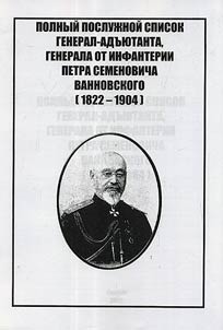Polnyĭ posluz︠h︡noĭ spisok general-adʺi︠u︡tanta, generala ot infanterii Petra Semenovicha Vannovskogo (1822 - 1904)