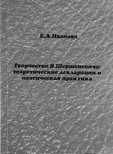 Tvorchestvo V. Shershenevicha: teoreticheskie deklarat︠s︡ii i poeticheskai︠a︡ praktika
