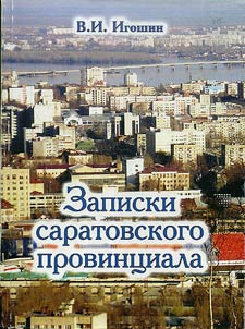 Notes of the provincial from Saratov