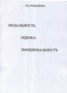 Modality. Evaluation. Emotionality