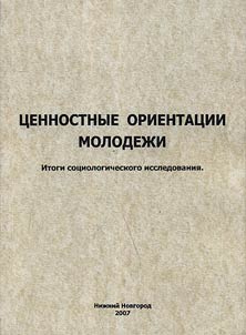 Value systems of the youth. The results of the sociological research