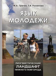 Linguistic landscape of Nizhny Novgorod: youth language