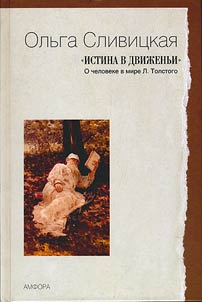 Truth in movement: about a person in the world of Lev Tolstoy