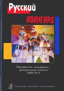 Русский авангард: манифесты, декларации, программные статьи (1908-1917)