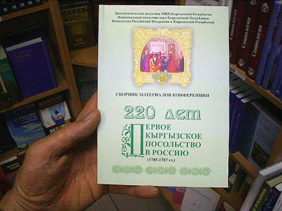 220 let. Pervoe kyrgyzskoe posolʹstvo v Rossii︠u︡ (1785-1787 gg.)