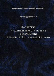 Khozi︠a︡ĭstvo i sot︠s︡ialʹnye otnoshenii︠a︡ v Kalmykii v kont︠s︡e XIX - nachale XX veka: istoricheskiĭ opyt i sovremennostʹ