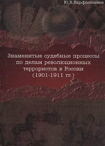 Знаменитые судебные процессы по делам революционных террористов в России (1901 - 1911 гг.)