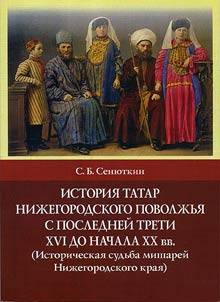 Istorii︠a︡ tatar niz︠h︡egorodskogo Povolz︠h︡ʹi︠a︡ s posledneĭ treti XVI do nachala XX vv. (Istoricheskai︠a︡ sudʹba mishareĭ Niz︠h︡egorodskogo krai︠a︡)