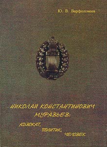 Николай Константинович Муравьев: адвокат, политик, человек