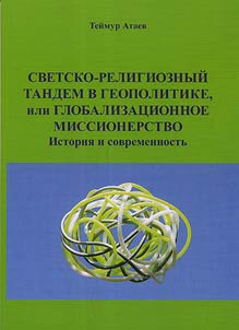Svetsko-religioznyĭ tandem v geopolitike, ili Globalizat︠s︡ionnoe missionerstvo