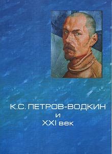K.S. Petrov-Vodkin i XXI vek