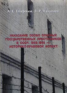 Punishment of dangerous special state criminal in the USSR. 1948 - 1956 (historical and legal aspect)