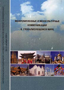 Mezhreligioznye i mezhkulʹturnye kommunikat︠s︡ii v globalizui︠u︡shchemsi︠a︡ mire