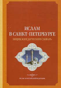 Ислам в Санкт-Петербурге
