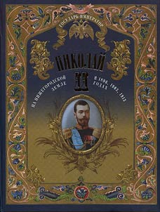 Gosudarʹ Imperator Nikolaĭ II na Niz︠h︡egorodskoĭ zemle v 1896,1903, 1913 godakh