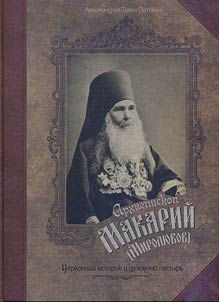Arkhiepiskop Makariĭ (Miroli︠u︡bov). T︠S︡erkovnyĭ istorik i dukhovnyĭ pastyrʹ