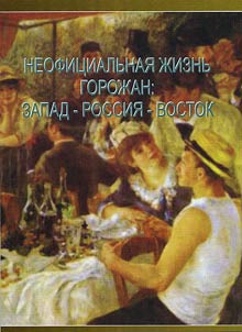 Neofit︠s︡ialʹnai︠a︡ z︠h︡iznʹ goroz︠h︡an: Zapad - Rossii︠a︡ - Vostok