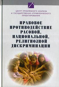 Правовое противодействие расовой, национальной, религиозной дискриминации