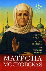 Помощь святых: Матрона Московская (житие и чудеса, правда и домыслы, как просить о помощи)