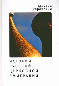 Istorii︠a︡ russkoĭ t︠s︡erkovnoĭ emigrat︠s︡ii