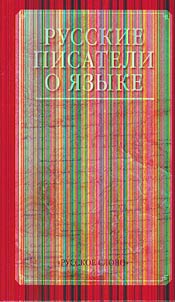 Russian writers about the language: reading book