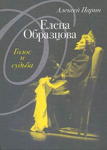 Елена Образцова: голос и судьба