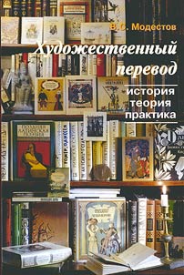 Fiction translation: history, theory, practice
