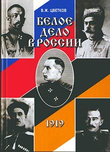 Beloe delo v Rossii. 1917-1918 gg. (formirovanie i evoli︠u︡t︠s︡ii︠a︡ politicheskikh struktur Belogo dviz︠h︡enii︠a︡ v Rossii)