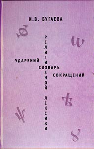 Slovarʹ udareniĭ religioznoĭ leksiki. Slovarʹ sokrashcheniĭ religioznoĭ leksiki. Russkiĭ i︠a︡zyk. Pravoslavie