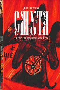 Smuta v kulʹture srednevekovoĭ Rusi: evoli︠u︡t︠s︡ii︠a︡ drevnerusskikh mifologem v kniz︠h︡nosti nachala XVII veka