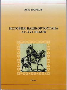 Istorii︠a︡ Bashkortostana XV - XVI vekov: Sot︠s︡ialʹno-politicheskiĭ aspekt