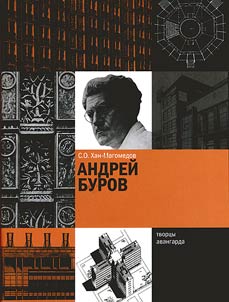 Андрей Буров (1900-1957)