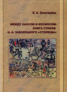 Between Chaos and Space: book of poems by N.A. Zabolotsky "Stolbtsy"
