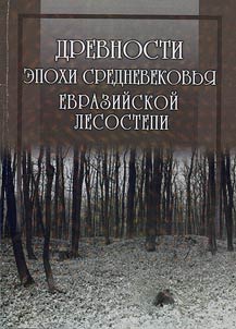 Drevnosti epokhi Srednevekovʹi︠a︡ Evraziĭskoĭ lesostepi