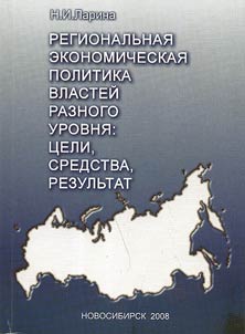 Региональная экономическая политика властей разного уровня: цели, средства, результат