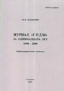 Z︠H︡urnal "Gody" za odinnadt︠s︡atʹ let: 1998 - 2009