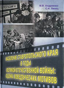Naselenie Stavropolʹskogo krai︠a︡ v gody Velikoĭ Otechestvennoĭ voĭny: ot︠s︡enka povedencheskikh motivov