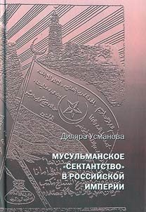 Muslim "sectarianism" in the Russian Empire: "Vaisovsky God’s regiment of the Muslims Old Believers"